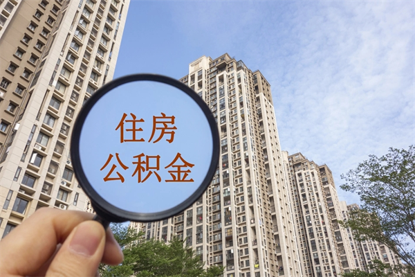 三明网上提取公积金当天能到账吗（三明网上提取公积金大概多久能到账）
